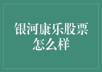 银河康乐股票价值分析：潜力与风险并存