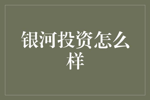 银河投资怎么样