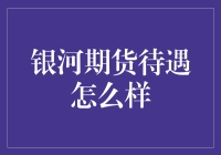 银河期货待遇评析：期货人才的黄金磁场