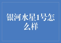 银河水星1号：一场超现实的太空旅行指南