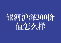 银河沪深300价值：解析与投资策略分析