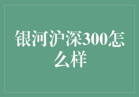 银河沪深300？那是啥？菜市场新开张的超市吗？