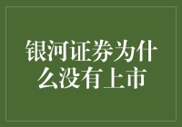 银河证券为啥就是不上天呢？