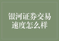 银河证券交易速度怎么样？秒秒钟？还是多年等？