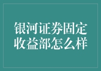 银河证券固定收益部到底给不给力？