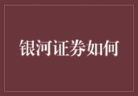 银河证券如何赋能中小企业：战略转型与创新实践