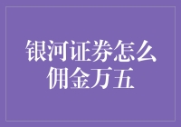 银河证券佣金调至万五：如何实现交易成本的优化？