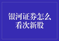 银河证券深度解析：次新股的投资逻辑与策略