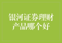 银河证券理财产品深度解析：寻觅优质投资机会