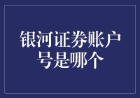 银河证券账号，真的不是宇宙飞船的座舱代码？