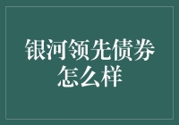 银河领先债券：你的投资新选择？