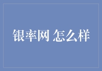 银率网：用数据和专业为金融消费者保驾护航