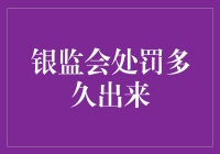 银监会处罚公示周期：探索背后的时间逻辑