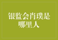 独特视角下的银监会肖璞：从家乡到金融监管的卓越人才