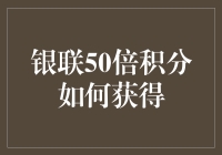 银联50倍积分挑战：策略与技巧全解析