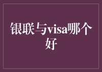 我亲历比较：银联与Visa，谁更适合我？