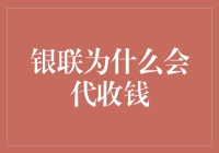 银联代收钱机制的原理与应用：一种高效的支付解决方案