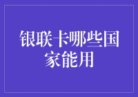 银联卡全球支付网络：哪些国家和地区可以使用银联卡