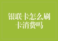 你问我怎么刷卡消费就像问我怎么把自己变成百万富翁一样简单