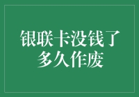 银联卡没钱了：多久变成卡壳鱼？