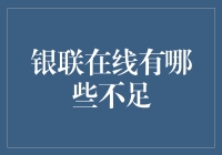 银联在线支付：优势与不足并存的在线支付平台