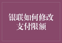 银联支付限额调整指南：从限额现状到调整策略