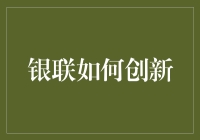 银联如何以创新引领支付行业转型升级