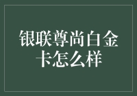 银联尊尚白金卡：懂你的钱包，也懂你的心