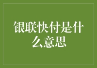 银联快付：如何像闪电一样迅速地掏空你的钱包