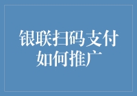 银联扫码支付：未来的主流支付方式？