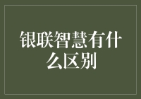 银联智慧：从支付到智能生态系统的转变