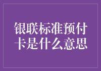 谈谈银联标准预付卡，让钱包空虚的罪魁祸首？