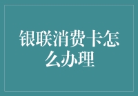 超有创意的银联消费卡办理教程：从初学者到高手的进阶之路