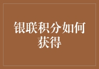 探索银联积分的获取秘籍：从日常生活到高端消费