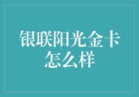 银联阳光金卡：精英人士的理财新选择