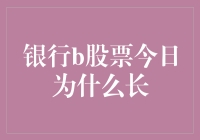 今天我才知道，银行B股突然长高的原因是它偷偷去上了补习班