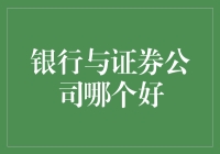 金融市场选择：银行与证券公司的优劣解析