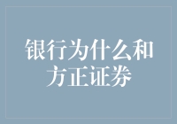 银行为何携手方正证券？揭秘背后的战略合作逻辑