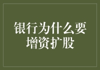 银行为啥总想扩充股份？这是钱多的没地方花吗？还是另有玄机？