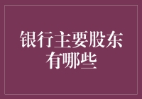 银行主要股东：那些掌握银行命脉的神秘人物