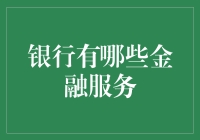 银行金融服务：那些你可能从未听说过的神秘服务