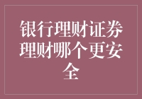 银行理财与证券理财：安全性的探讨与选择指南