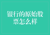 银行原始股票的前世今生：解读其价值与意义