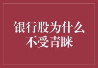 银行股为何在市场中不被投资者所青睐