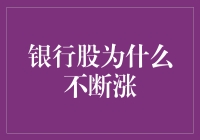 银行股为什么不断上涨：从宏观经济到行业变革的全面解析