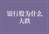 银行股大跌：市场波动下的漩涡效应与策略调整