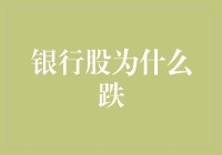 为啥银行股跌？难道是它们不流行存钱了？