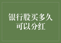 银行股投资周期解析：买多久可以分红？