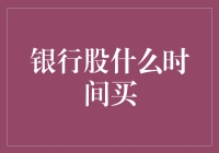 从长期视角审视银行股投资的最佳时机：如何把握投资节奏