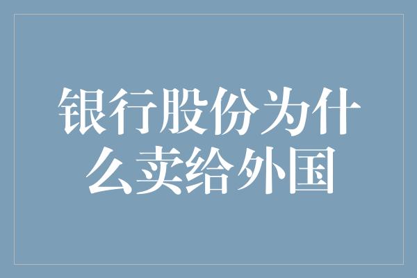 银行股份为什么卖给外国